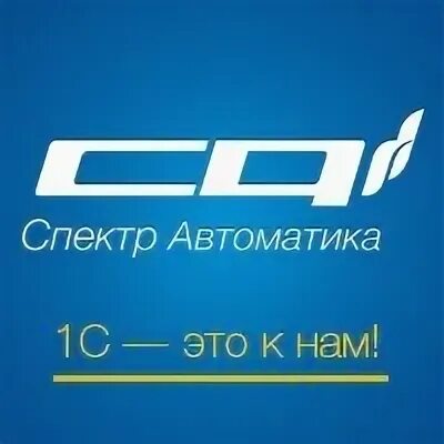 Автоматика групп. Спектр автоматика. Спектр автоматика Ярославль. Спектр автоматика Ярославль сотрудники.