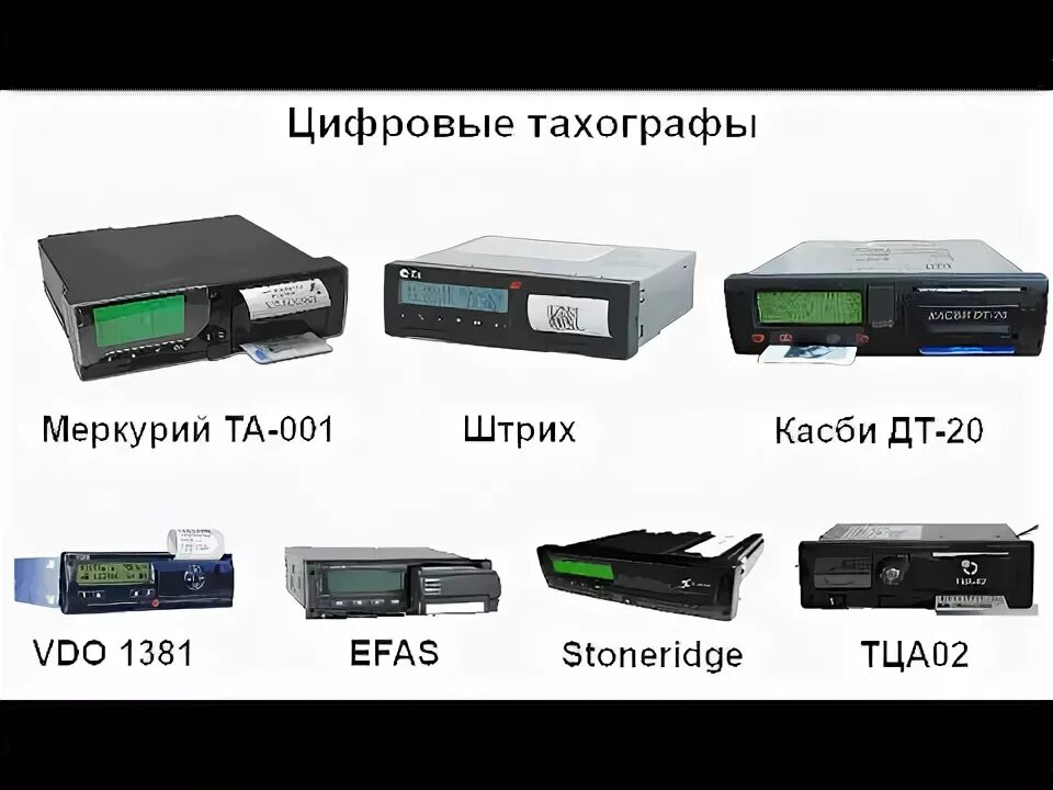 Как работает тахограф на грузовом. Vdo 1324 тахограф. тахограф меркурий та-001. тахограф тца-02нк. тахограф efas-4.
