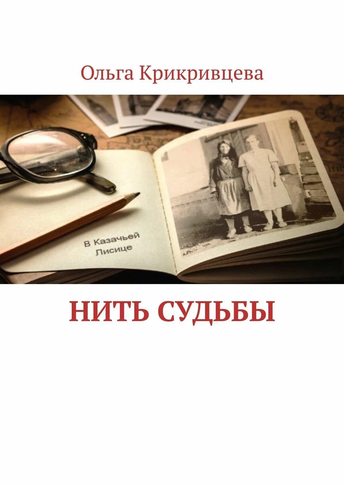 Книга нить времени. История ниточки. Нити судьбы и школа. Нити судьбы 26. Отстрочка кник нитью.