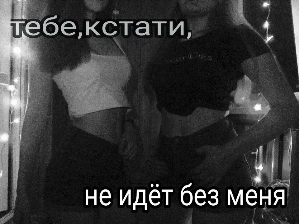 Она тебе не идет мари текст. Тебе не идет без меня. кстати без меня тебя не идет. тебе кстати не идёт без меня картинка. тебе без меня не идет картинка.