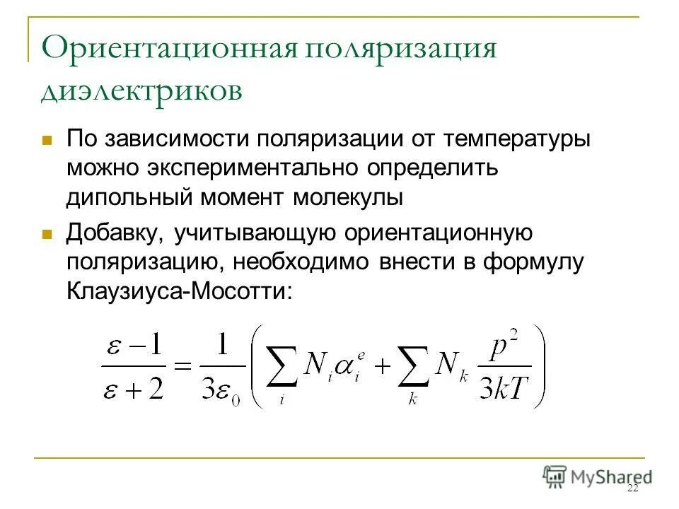зависимость неполярных диэлектриков от температуры. зависимость поляризации от температуры. зависимость поляризации от температуры. ионно-релаксационная поляризация диэлектрическая проницаемость. зависимость электронной поляризации от частоты.