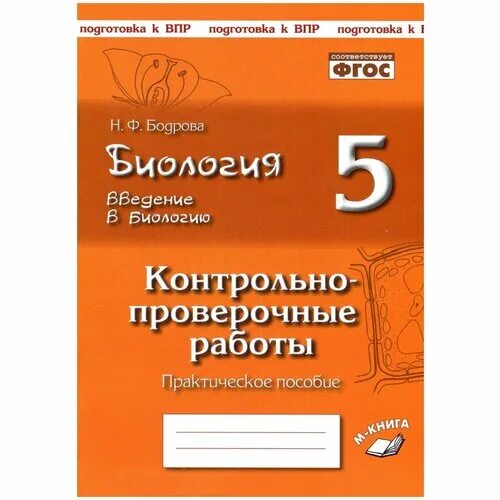биология 5 класс тесты к учебнику пономаревой. контрольная по биологии. ответы по биологии 5 класс пономарева. тесты по биологии пономарева. контрольная по биологии.