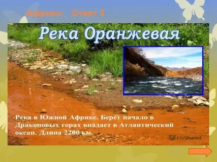 Направление течения реки оранжевая