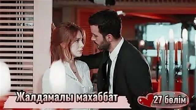 Жалдамалы махаббат 1 бөлім. Жалдамалы махаббат 1 бөлім. Калындык. Жалдамалы махаббат 1 бөлім. Жалдамалы махаббат 1 бөлім.