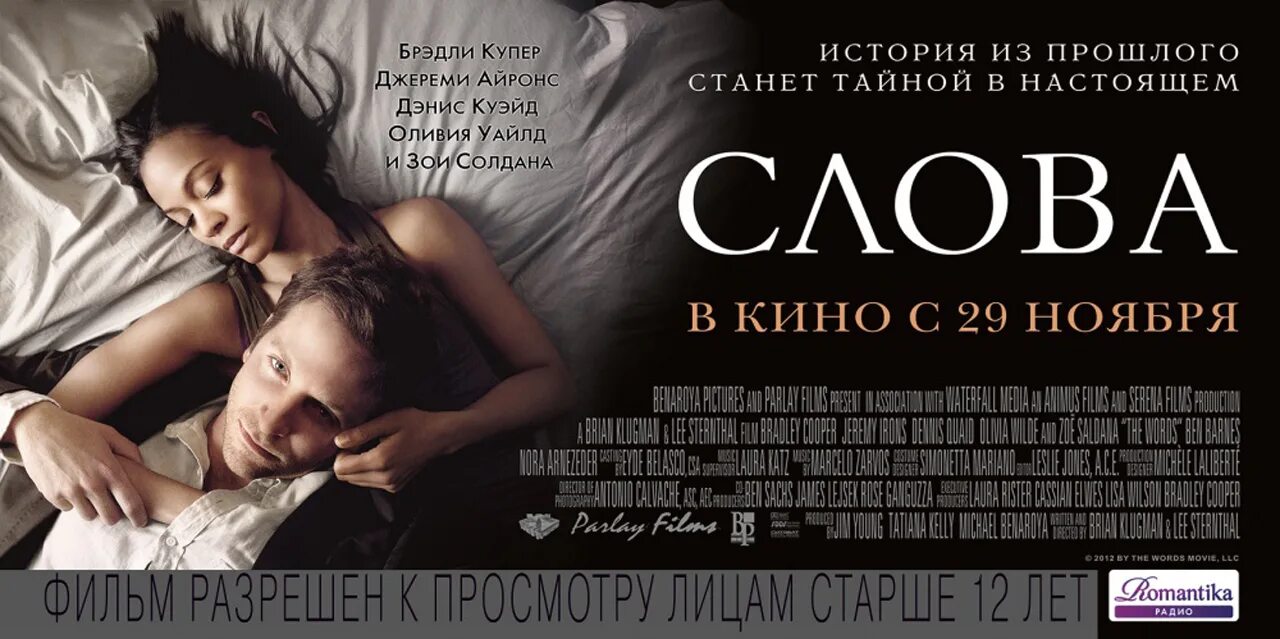 Слова. 2012/ The Words. Слова 2012. The words movie