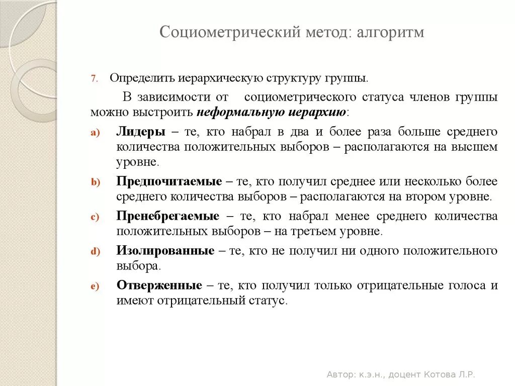 Метод изменения позиции. Социометрический статус в группе. Статусы в социометрии. Определение социометрического статуса. Социометрический статус в социометрии.