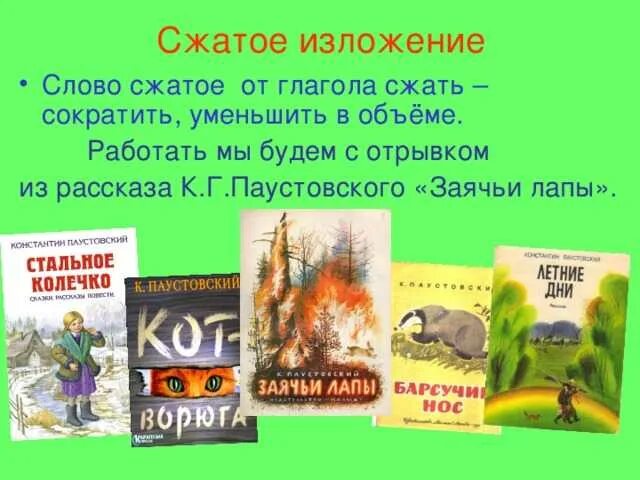 Кратко рассказ заячьи лапы паустовского. Изложение по рассказу Паустовского "заячьи лапы". Изложение на рассказ заячьи лапы. Изложение 6 класс по русскому языку заячьи лапы. Сжатое изложение заячьи лапы 5 класс.