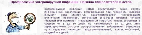 Энтеровирусная инфекция передача