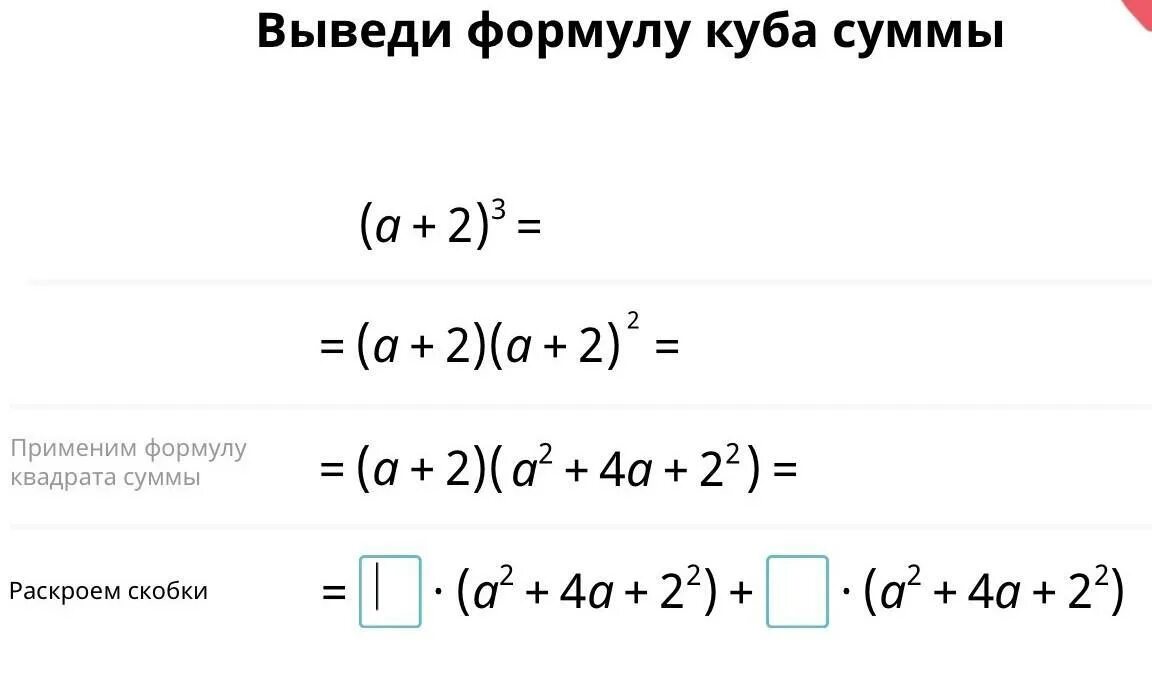 Вывели формулу Куба суммы. Вывести формулу Куба суммы. Выведи форму Куба суммы. Выведите формулу Куба суммы. Заполни пропуски используя формулу куба суммы