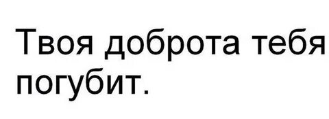 Однажды погубит