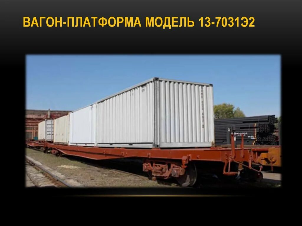 Вагон платформа канал составить предложение. Предложение со словом вагон. Полуплатформа вагон. Вагон модели 13-7024. Предложение со словами вагон платформа канал.