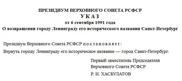 Переименование Санкт-Петербурга. Референдум о переименовании Ленинграда в Санкт-Петербург. Переименование Ленинграда в Санкт-Петербург. Референдум по переименованию Ленинграда. Указ 851 от 14.06 2012