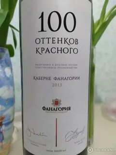 Вино фанагория 100 оттенков