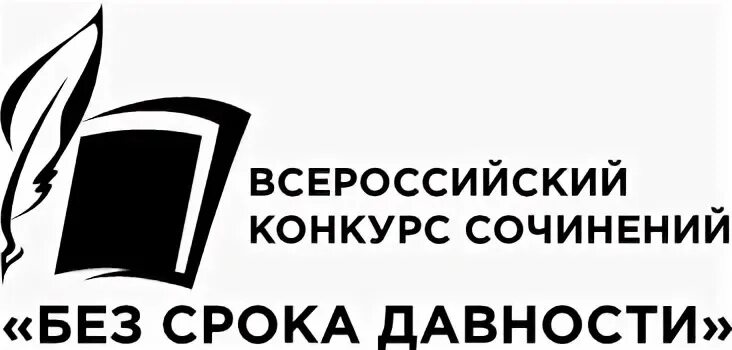 Конкурс без срока давности 2025 положение. Без срока давности конкурс сочинений. всероссийский конкурс сочинений без срока давности. без срока давности конкурс сочинений логотип. без срока давности сочинение.