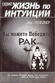 Книга победи рак
