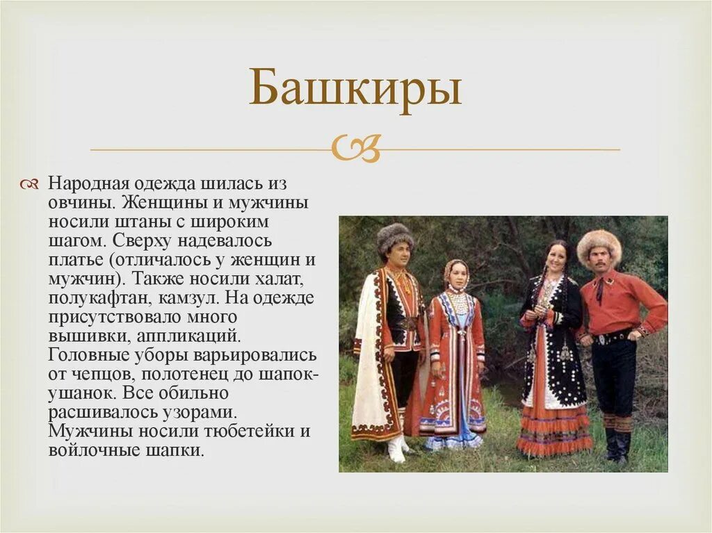 Фольклор народов россии однкнр 5 класс презентация. Краткая информация о башкирах. Башкиры России для дошкольников. Башкиры кратко о народе. Башкиры традиции и обычаи.