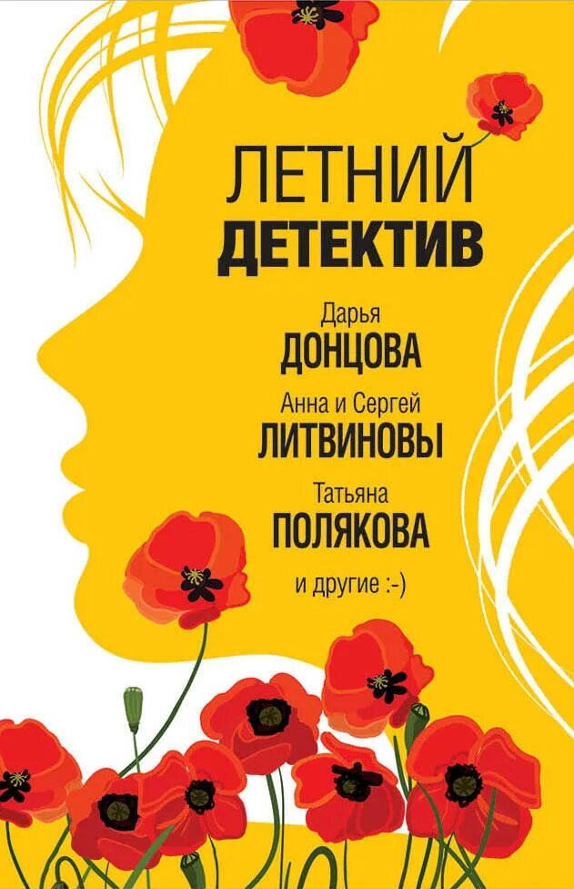 Летний детектив читать. Летний детектив. Летние детективные истории. Книга. Книга лето с детективом. Книги с летней обложкой.