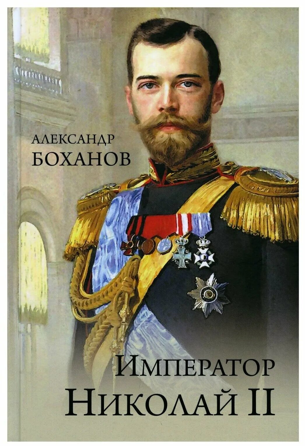 Книга про императора. Боханов, а. н. Император III.