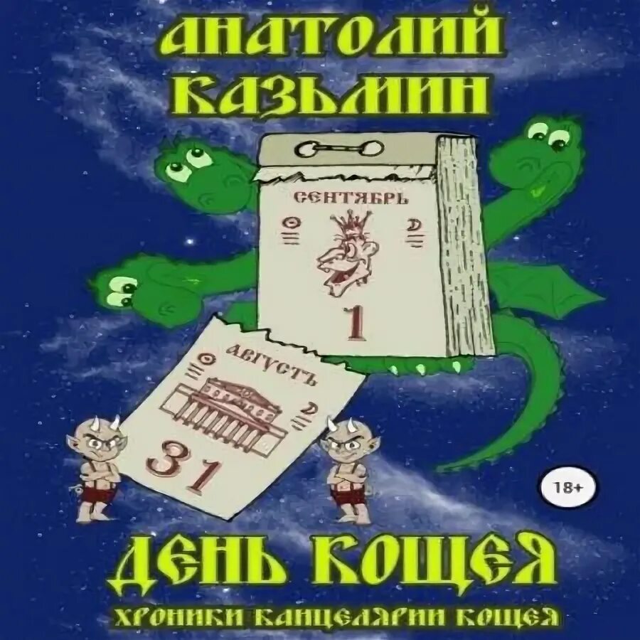 День кощея 29 февраля. Книги про Кощея. Аудиокниги про Кощея.