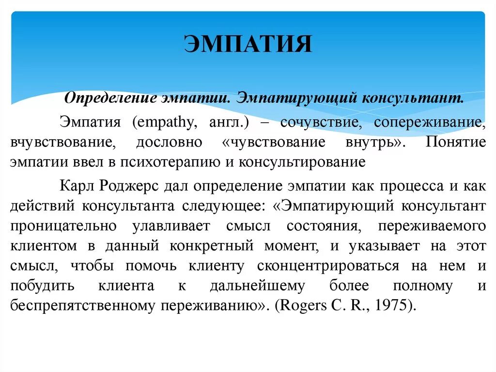 Что такое эмпатия определение. Понятие «эмпатия».. Эмпатия определение и понятия. Этапы развития эмпатии.