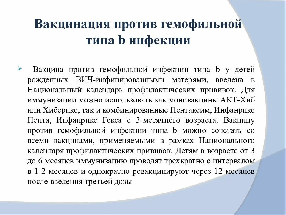 Вакцина против гемофильной. Гемофильная палочка вакцинация схема. Гемофильная инфекция вакцинация название вакцины. Вакцинация против гемофильной инфекции проводится. Вакцинация гемофильной инфекции схема.