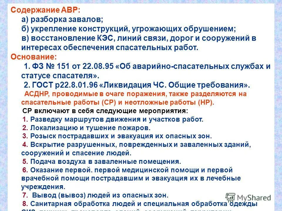 Содержание неотложных аварийно-восстановительных работ. АСДНР включает в себя. 151 ФЗ виды аварийно-спасательных работ. АСДНР презентация. Федеральный закон 151 фз об аварийно спасательных