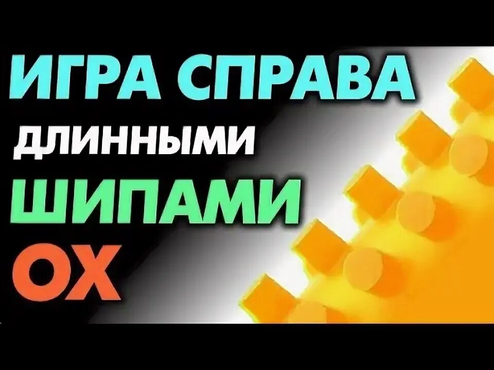 Как играть шипами