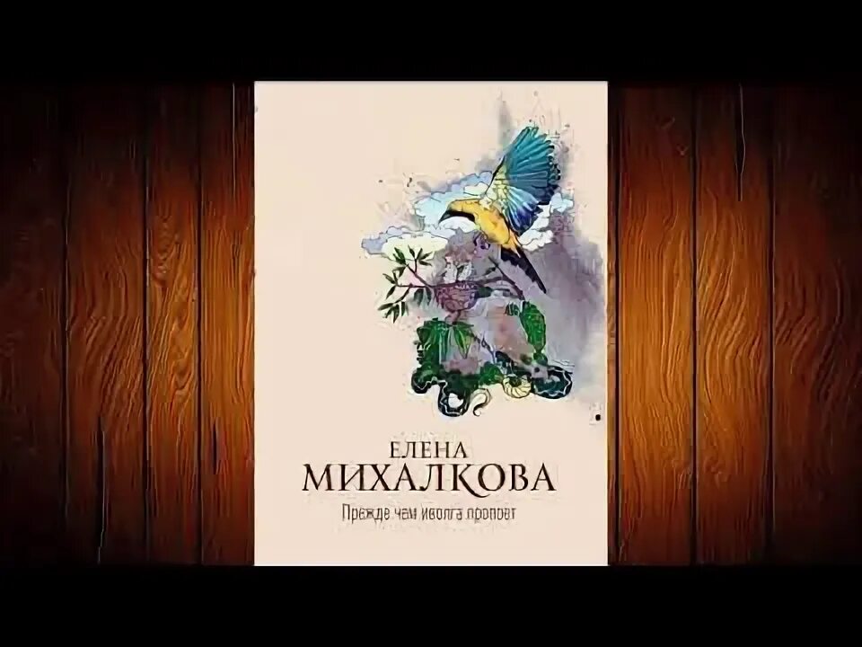 Аудиокнига михалковой прежде чем иволга. Аудиокнига михалковой прежде чем иволга. Аудиокнига михалковой прежде чем иволга. Картины александры михалковой. Аудиокнига михалковой прежде чем иволга.