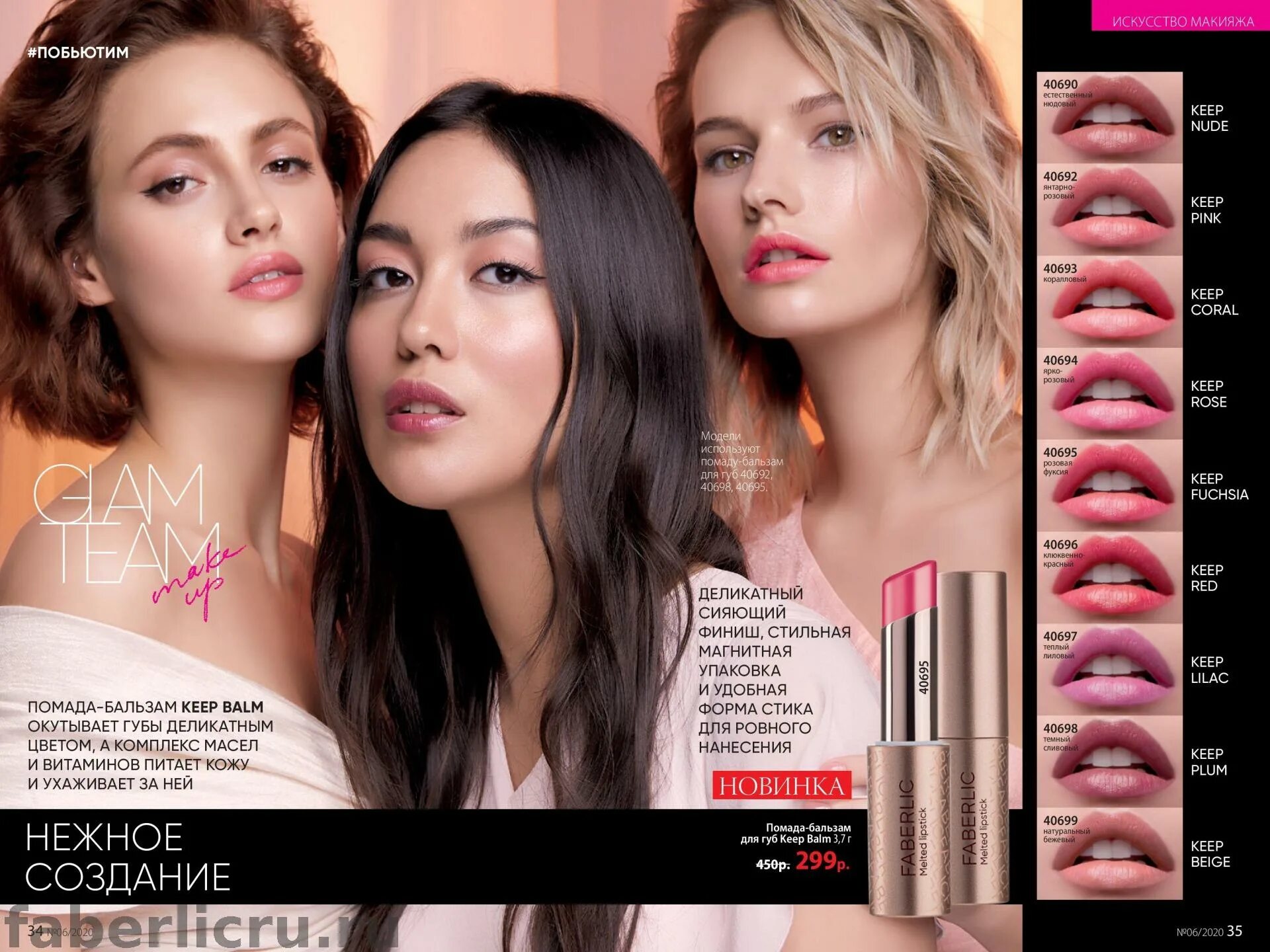 Love generation lipstick balm wet dream. Помада бальзам фаберлик. фаберлик помада-бальзам для губ. faberlic помада бальзам для губ. помада-бальзам для губ keep balm.