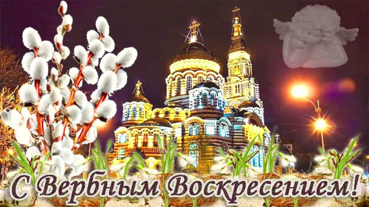 С Вербным воскресеньем. С веробным Воскреснием. С Вербным воскресеньем открытки. Поздравительные открытки с Вербным воскресеньем.