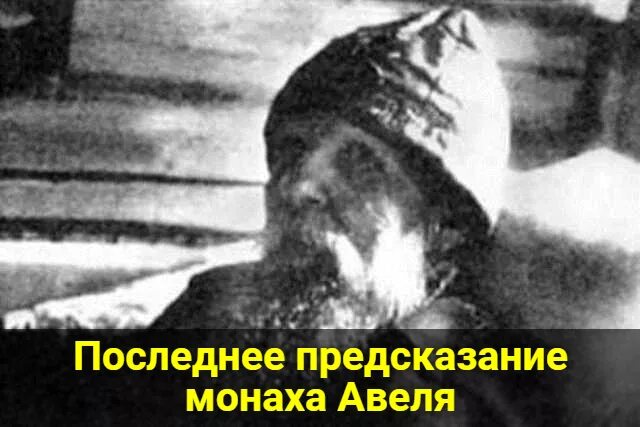 Монах Авель. Монах предсказатель. Авель предсказатель. Предсказания авеля на 2024