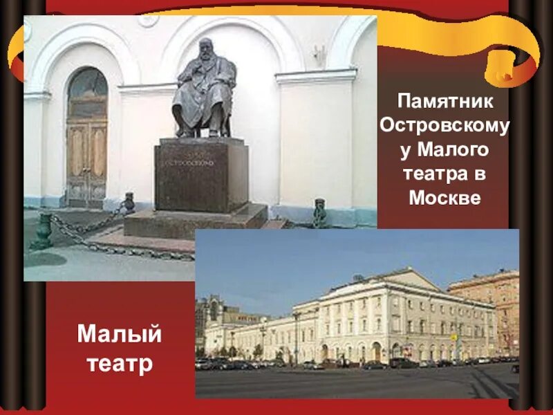Какой театр называют театром а н островского. Какой театр называют театром а н островского