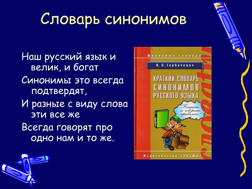 Презентация на тему словарь синонимов. Словарь синонимов русского языка. Проект на тему словари. Проект по русскому языку словари. Используя синонимы наша речь становится богаче