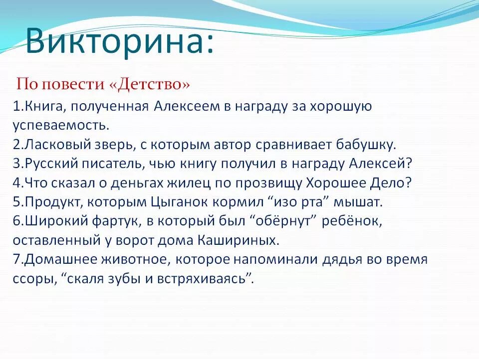 Вопросы о м горьком. Вопросы по рассказу детство. Вопросы по повести детство.