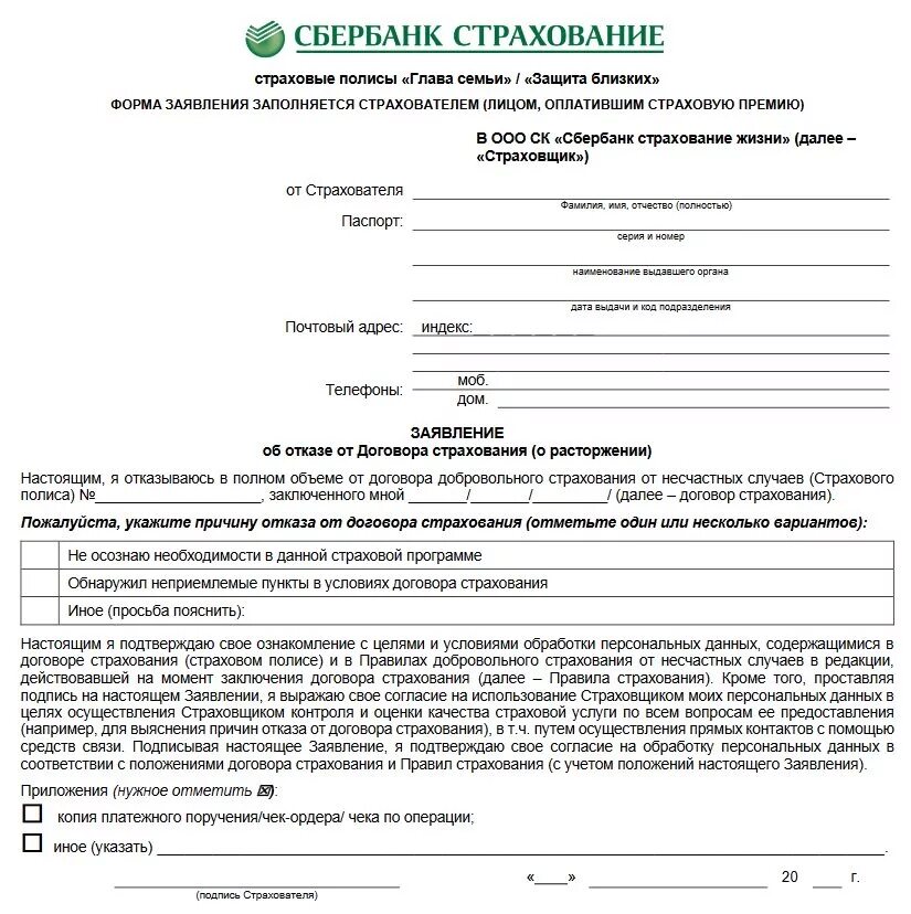 Согласие на списание. Образец заявления на возврат страховки Сбербанк. Заявление на отказ от страховки Сбербанк образец. Заявление на возврат страховки Сбербанк страхование. Образец заявления на возврат страховки по кредиту в Сбербанке.