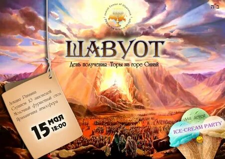 Шавуот 2024