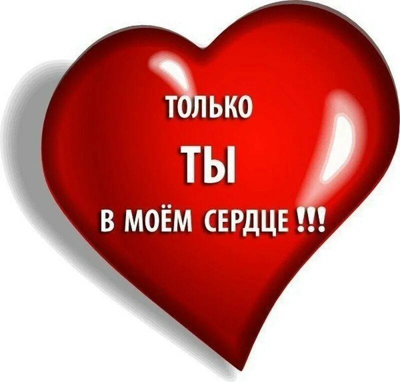 Спроси твое сердце. Сердце я тебя люблю. Сердечки с надписями. Сердце с надписью. Сердечко я тебя люблю.