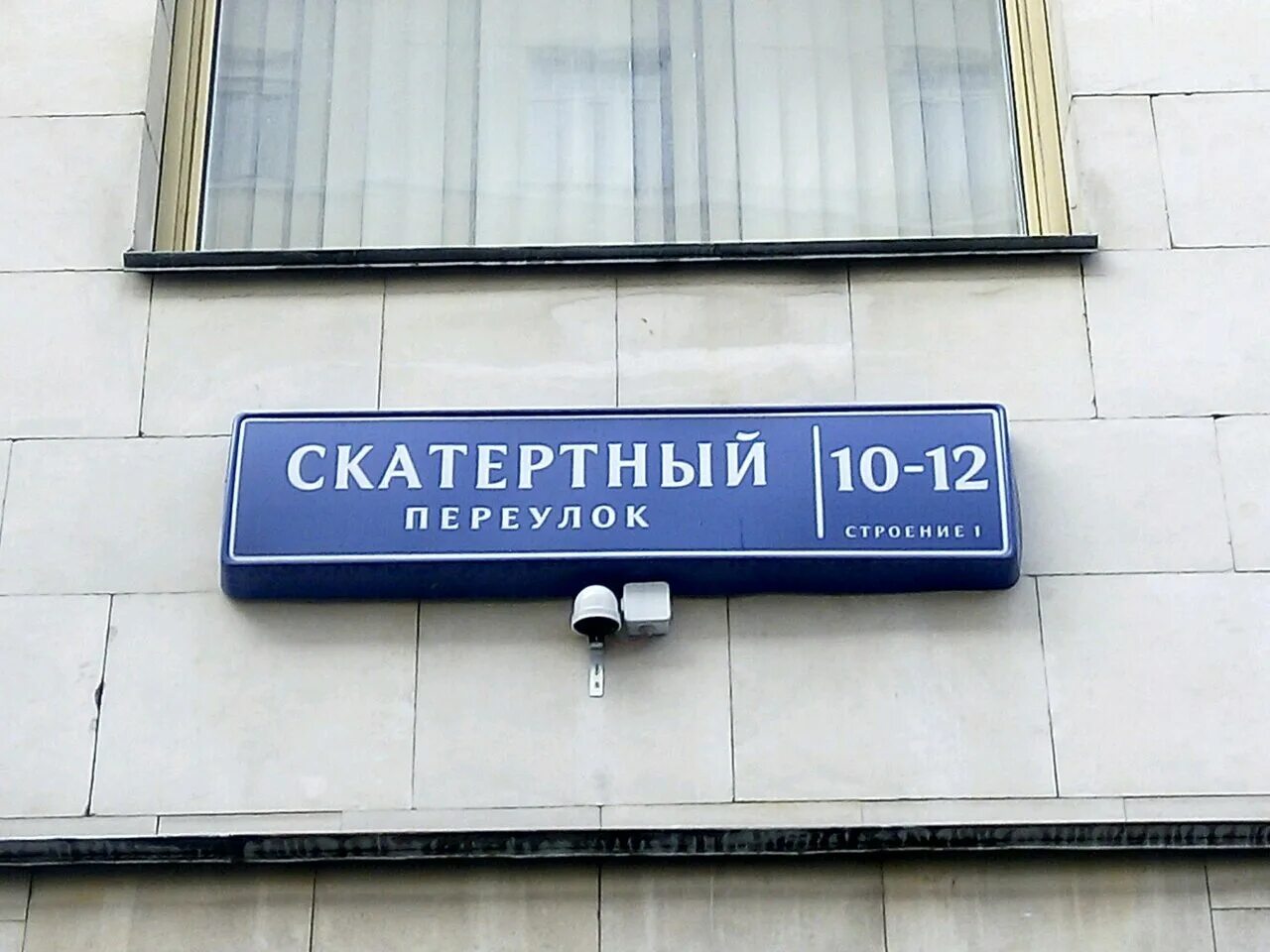 Скатертный пер. Скатертный переулок 10/12. Д. Скатертный переулок 5а. Минэкономразвития скатертный переулок 10 12.