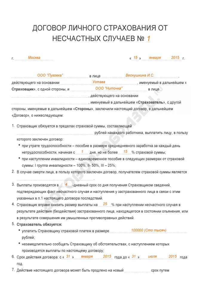 Договор личного страхования от несчастных случаев заполненный бланк. Форма договора личного страхования образец. Как заполнять договор страхования жизни. Договор страхования пример заполненный.