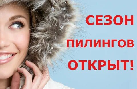 Время пилингов