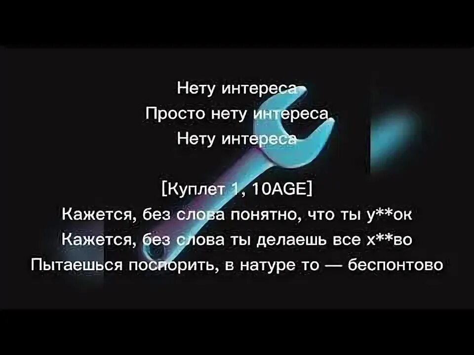 Что делать если нету музыки. Нету интереса. Нету интереса текст. Текст песни нету интереса 10age. 10 Эйдж нету интереса.