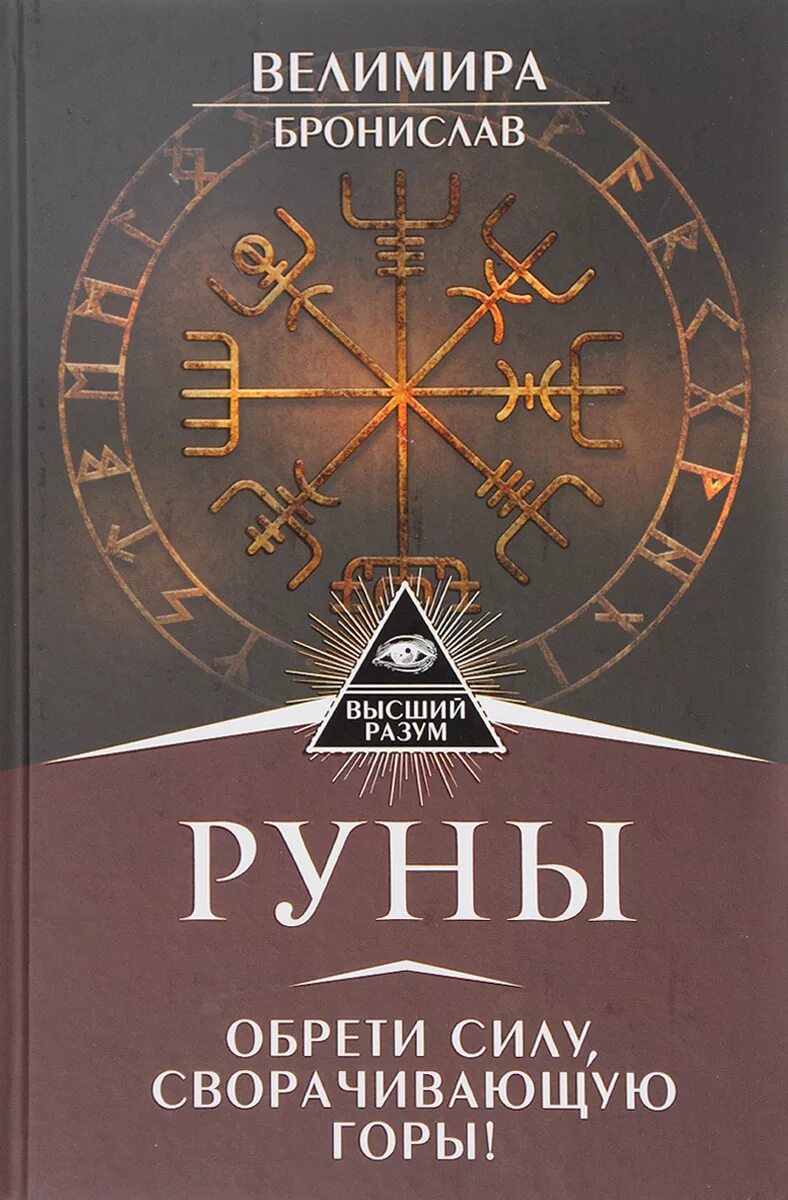 Руны книги для начинающих. Руны. Книга. Велимира книги по рунам. Книга руны Обрети силу.