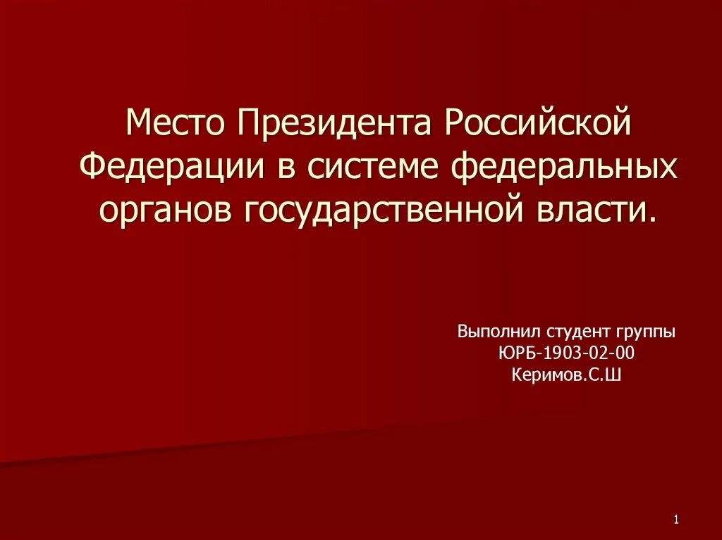 Основные статусы президента. Место президента в системе государственной власти. Место президента РФ В системе органов государственной власти РФ..