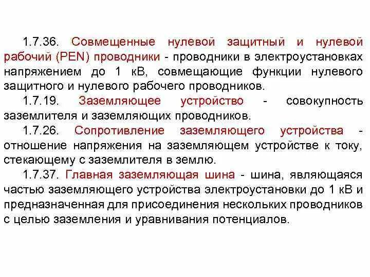 Совмещенный нулевой рабочий и защитный проводник Pen. Совмещенные нулевые защитные и нулевые рабочие проводники. Защитные проводники в электроустановках (pe-проводники). Pe проводник в электроустановках.