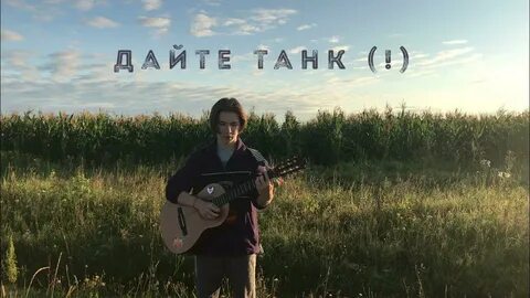 Шалаш дайте танк текст