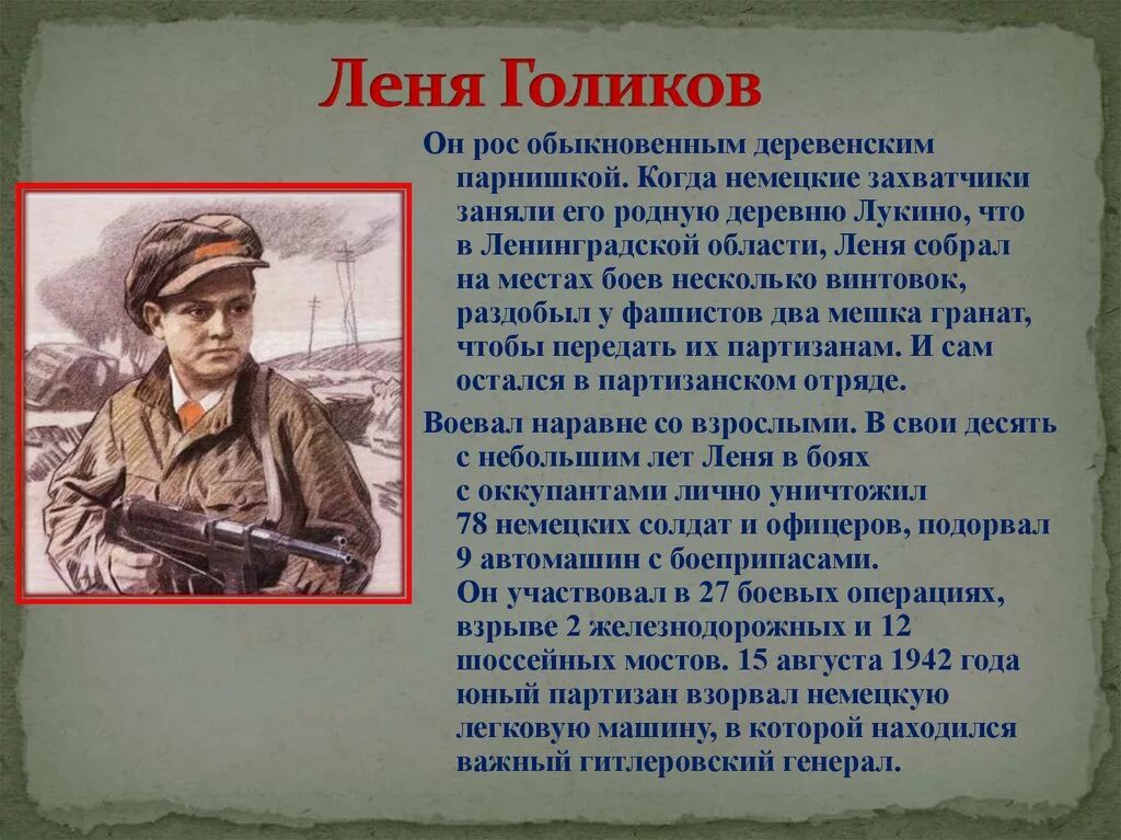 Рассказы партизан великой отечественной. Подвиги на войне леня голиков. партизан леня голиков герой кратко. лёня голиков он рос обыкновенным деревенским парнишкой. маленькие герои большой войны леня голиков.