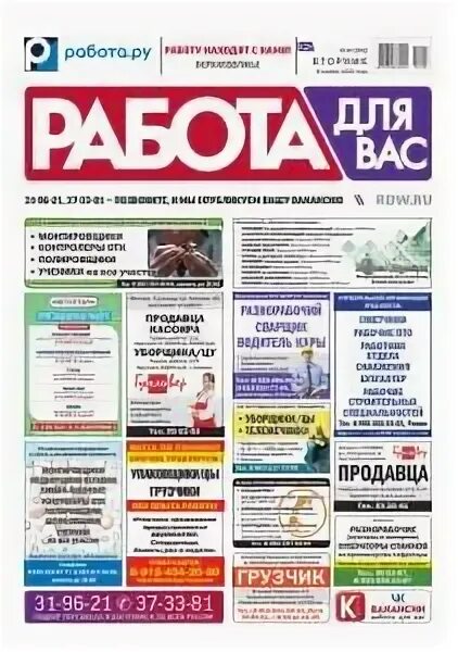 Газета работа продавец. Газета работа для вас. газета кострома. газета вакансии. работа для вас газета пермь.