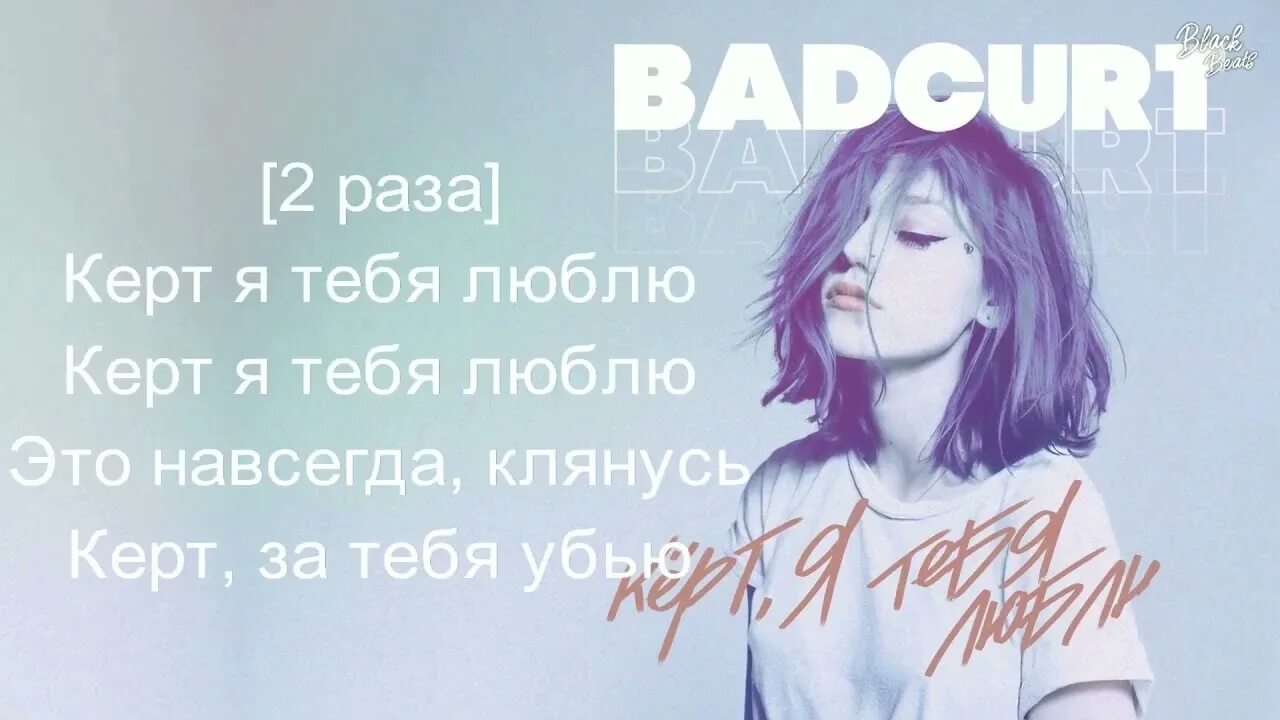 Что такое керт из песни. Кёрт я тебя люблю. BADCURT Керт. BADCURT Я тебя люблю. Песни кёрт я тебя люблю.