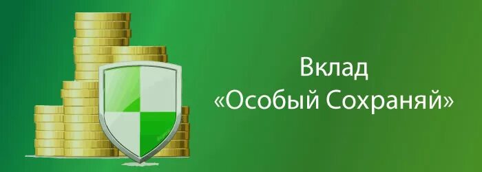 Сбербанк сохраняй сегодня. Сбербанк вклад особый. Сбербанк вклады картинки. Рисунки вклады Сбербанка. Особый сохраняй вклад вклад.