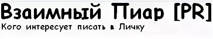 Что такое взаимный пиар